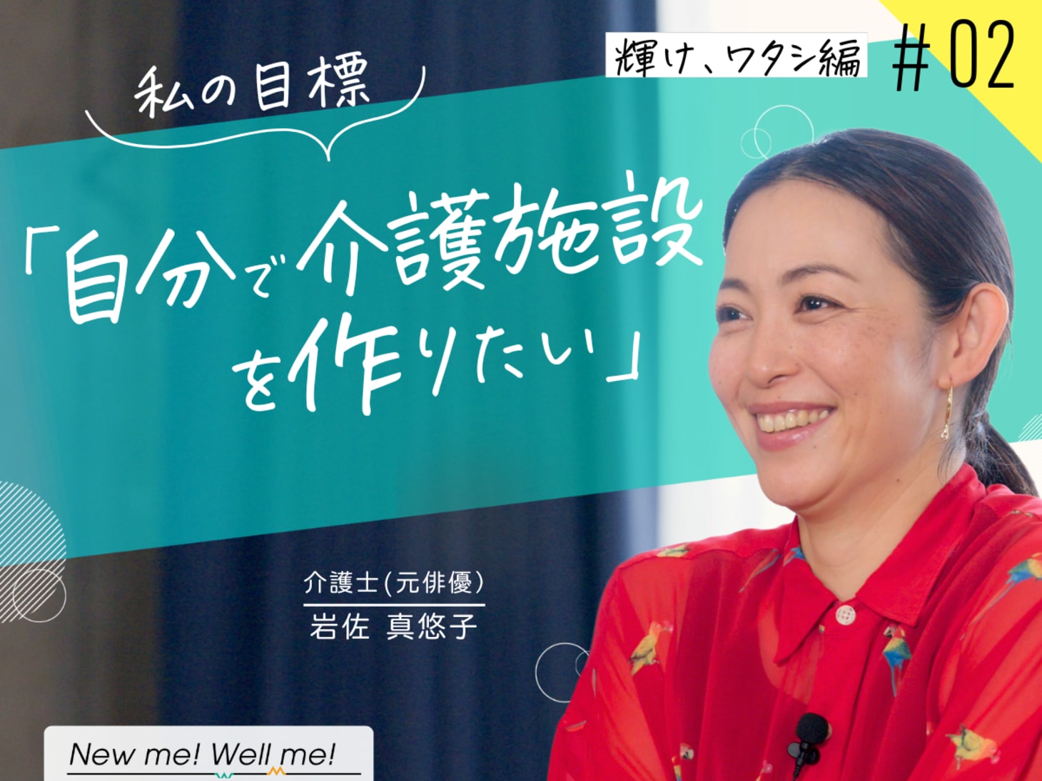 岩佐真悠子さん インタビュー：輝け、ワタシ編(#2)｜特別企画｜ウェル 