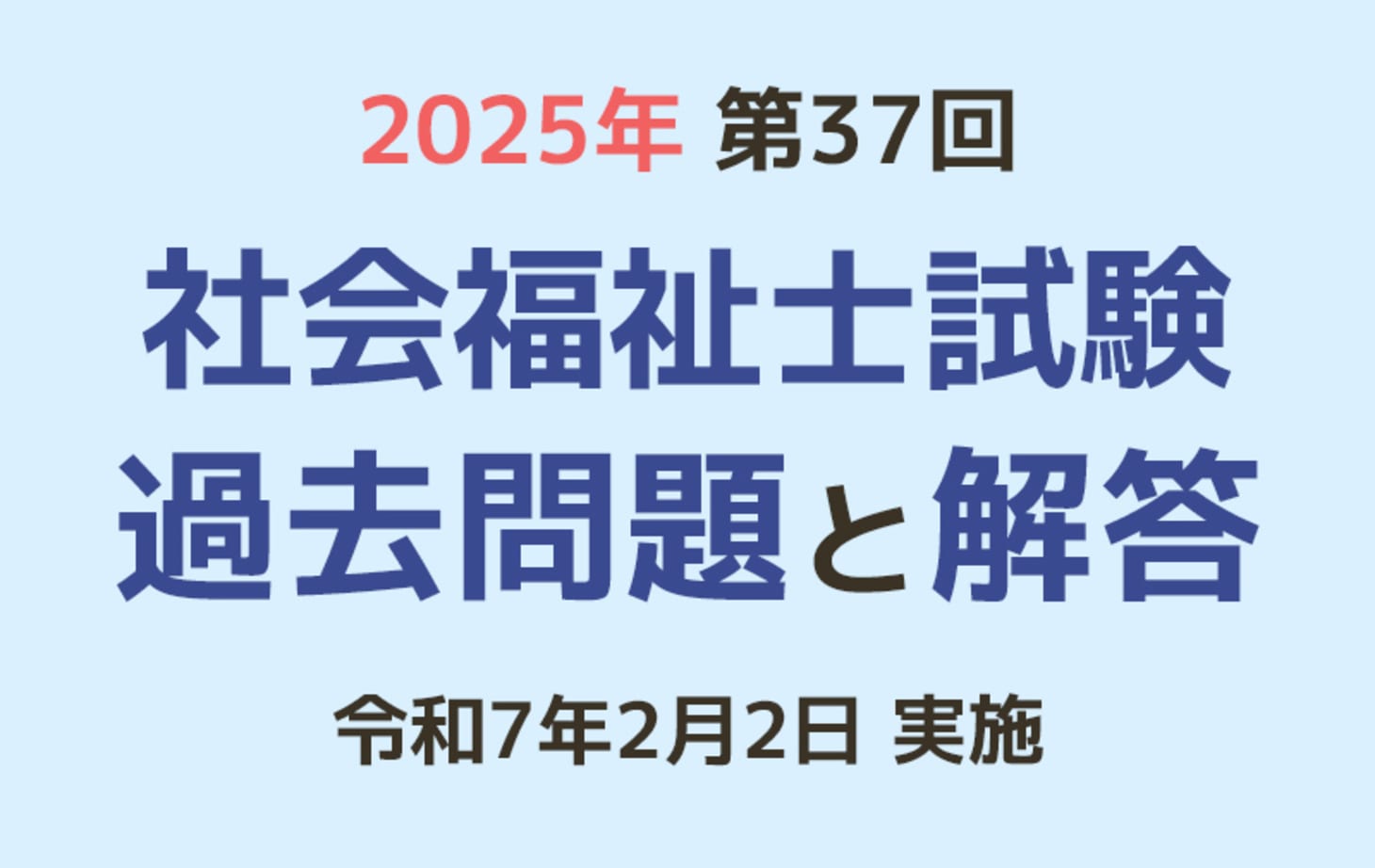 第37回 社会福祉士国家試験 過去問と解答（2025年2月2日実施