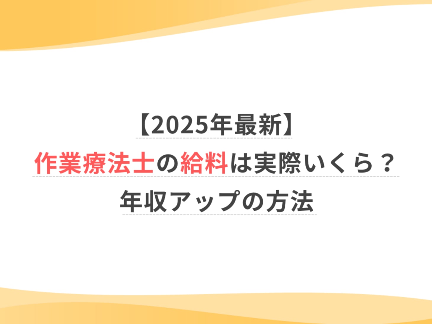 作業 療法 士 年収