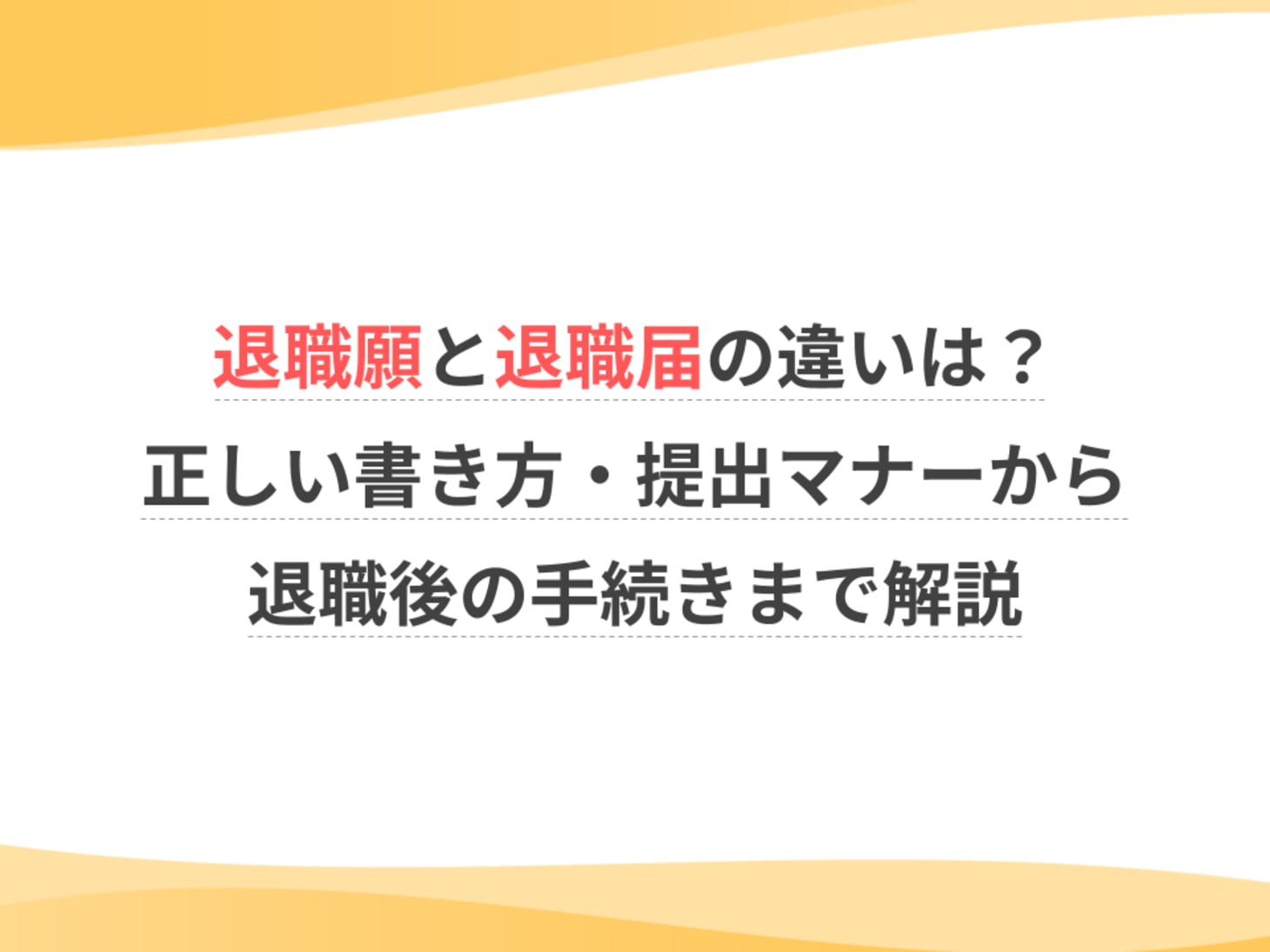 退職 願 と 退職 届 の 違い