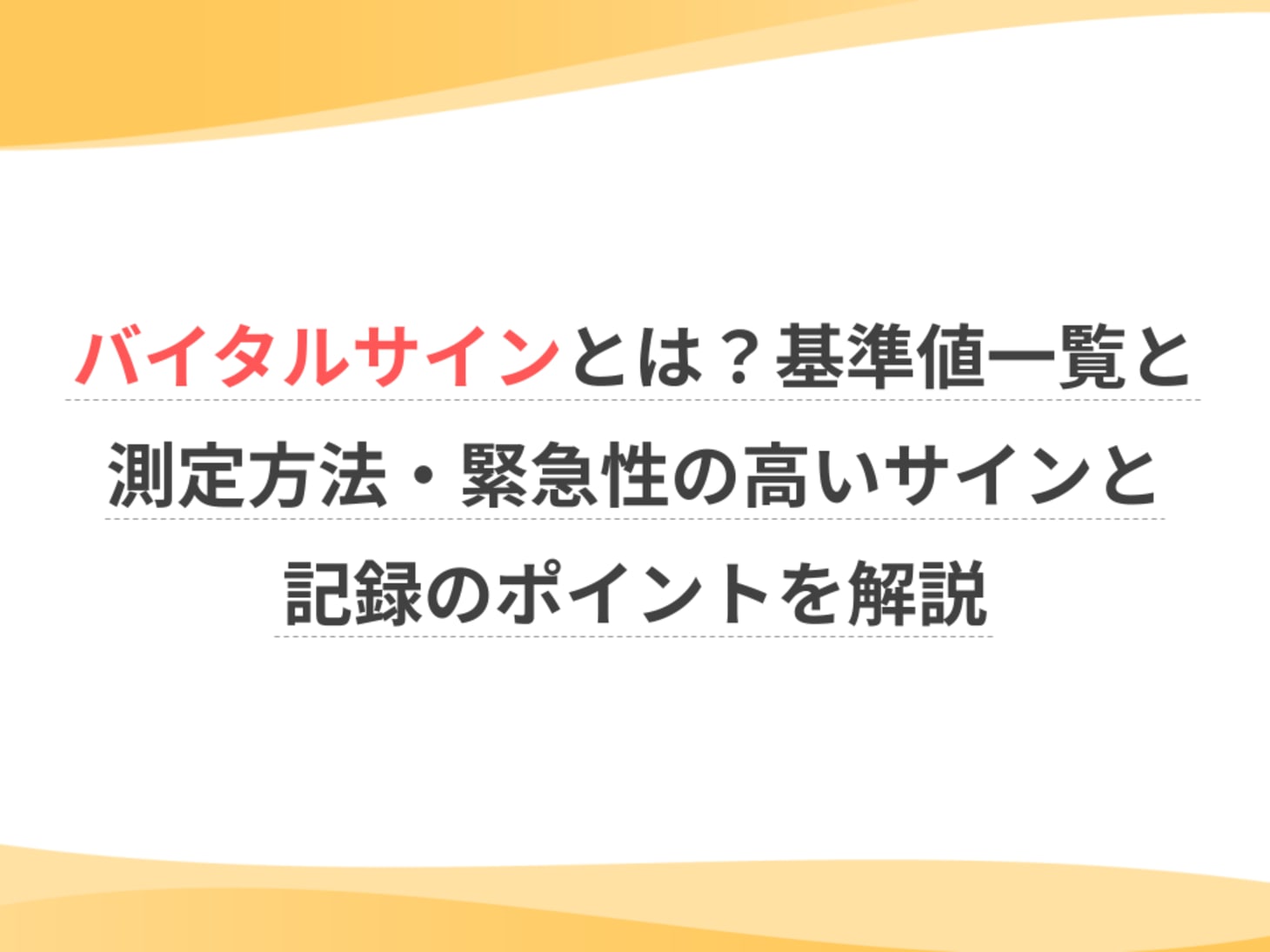 バイタル と は