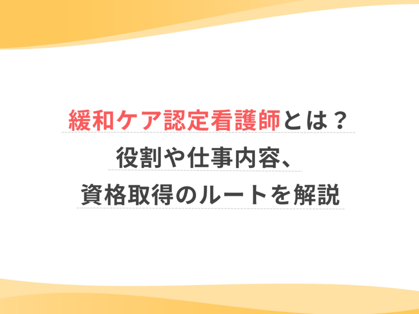 緩和 ケア 認定 看護 師