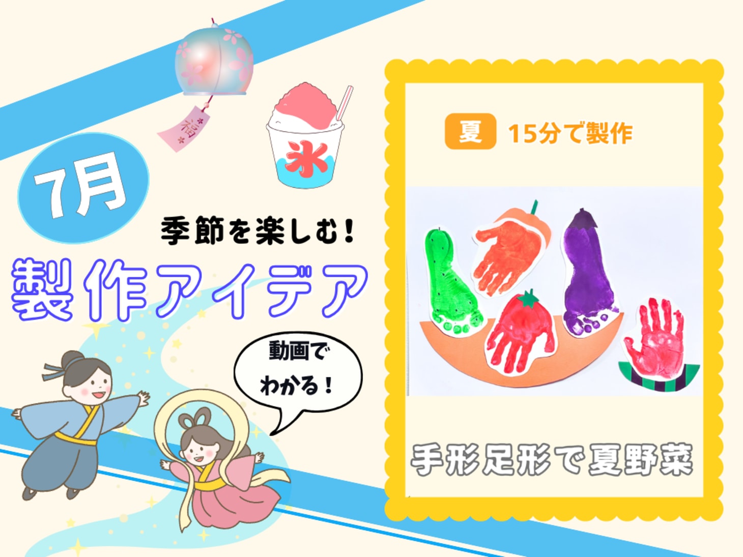 【7月の保育製作アイデア⑦】手形や足形が夏野菜に大変身！成長記録にもなる「手形足形で夏野菜」｜特別企画｜ウェルミーマガジン