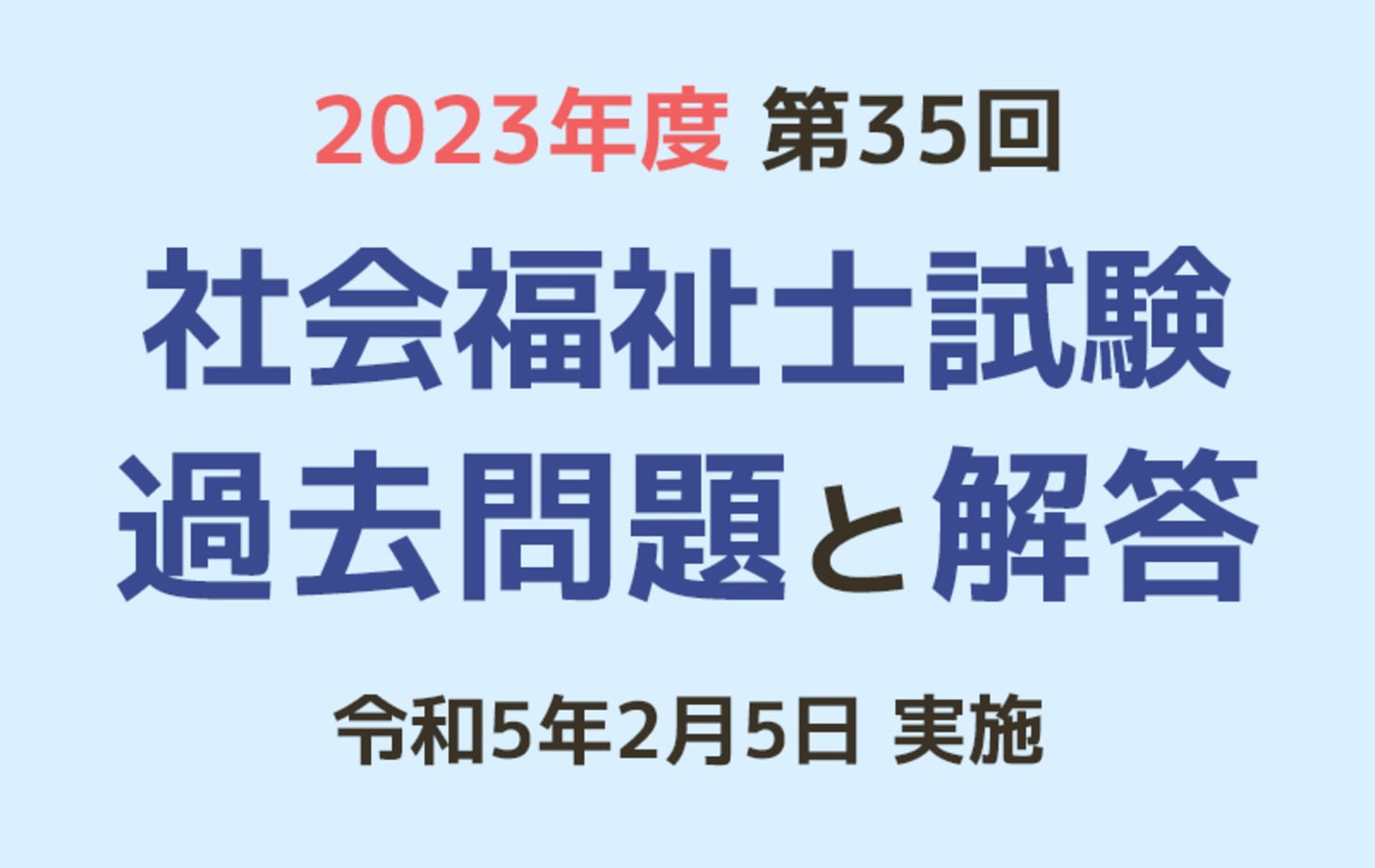 第35回 社会福祉士国家試験 過去問と解答（2023年2月5日実施） | 「カイゴジョブ」介護職の求人・転職・仕事探し