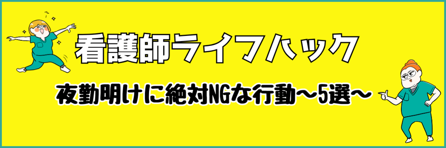看護師ライフハック｜夜勤明けに絶対NGな行動～5選～｜特別企画｜ウェルミーマガジン
