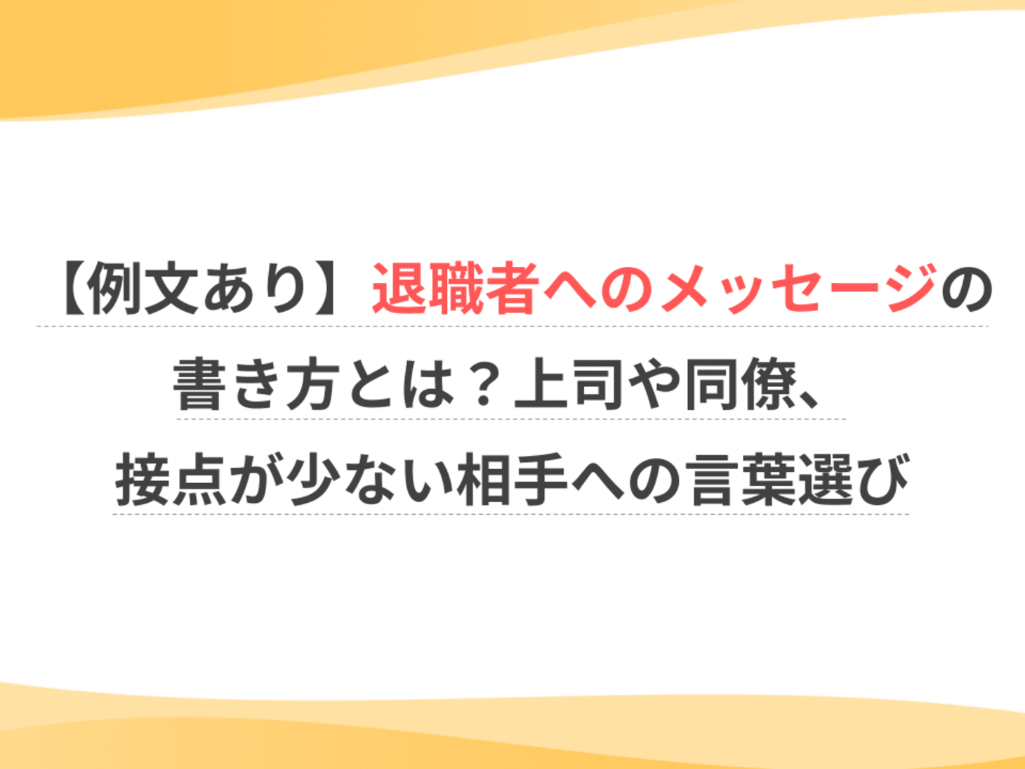 退職 者 へ の メッセージ