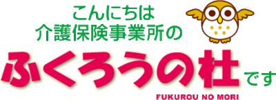 ふくろうの杜の求人画像