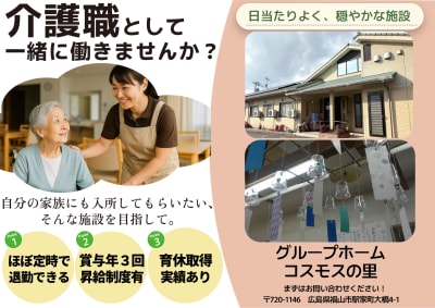 グループホーム コスモスの里の求人画像