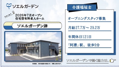 ソエルガーデン津の求人画像