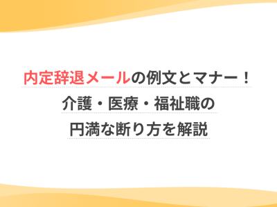 内定辞退メールの例文とマナー！介護・医療・福祉職の円満な断り方を解説