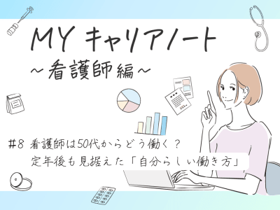 看護師は50代からどう働く？定年後も見据えた「自分らしい働き方」