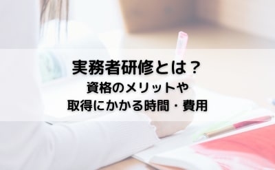 実務者研修とは？資格のメリットや取得にかかる時間・費用をチェック