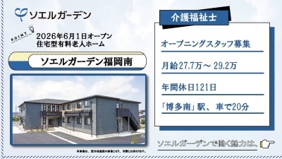 ソエルガーデン福岡南の求人画像