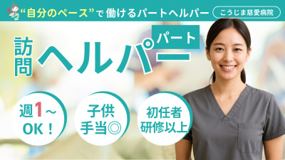 こうじま慈愛ヘルパーステーションの求人画像