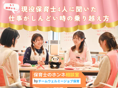 ＜保育士のホンネ相談室＞ 「もう限界かも…」現役保育士4人に聞いた、仕事がしんどい時の乗り越え方