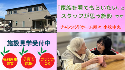 チャレンジドホーム寿々 小牧中央の求人画像