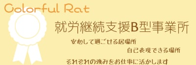 就労継続支援B型事業所カラフルラットの求人画像