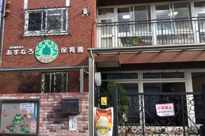 あすなろ保育園の求人画像