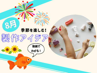 8月の保育製作アイデア8選！【季節を楽しむ工作】動画付き