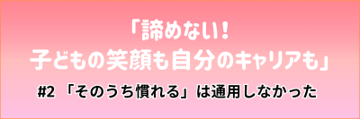 看護マンガ「諦めない！ 子どもの笑顔も自分のキャリアも」#2