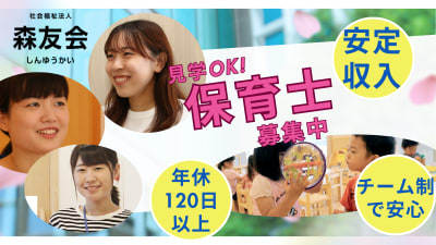 あそびの森保育園の求人画像