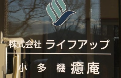 小多機癒庵の求人画像