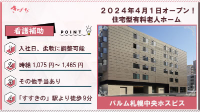 パルム札幌中央ホスピスの求人画像
