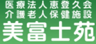 医療法人　恵登久会　介護老人保健施設　美富士苑の求人画像