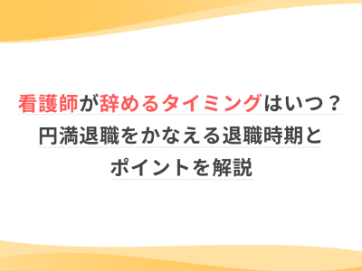 看護師が辞めるタイミングはいつ？円満退職をかなえる退職時期とポイントを解説