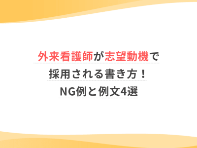 外来看護師が志望動機で採用される書き方！NG例と例文4選