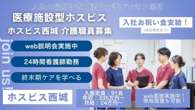 ホスピス西城Ⅰ・Ⅱの求人画像