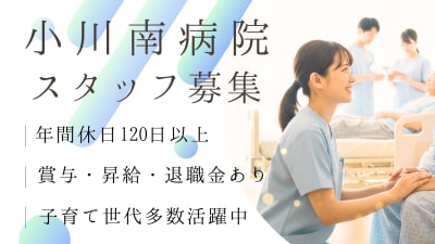 医療法⼈社団⽩帆会　小川南病院の求人画像