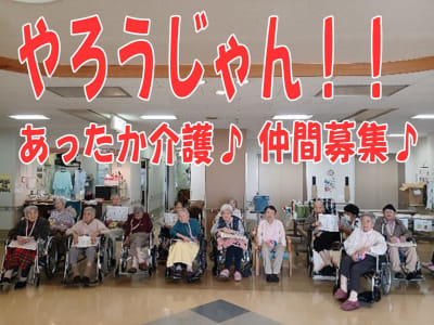 特別養護老人ホーム　やはぎ苑の求人画像