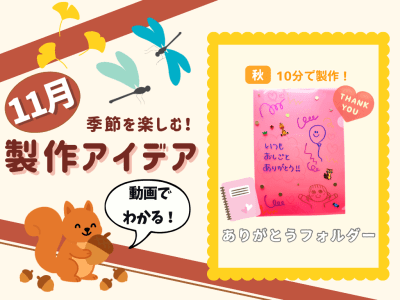 【11月の保育製作アイデア⑦】勤労感謝の日の製作に！気持ちを伝える『ありがとうフォルダー』