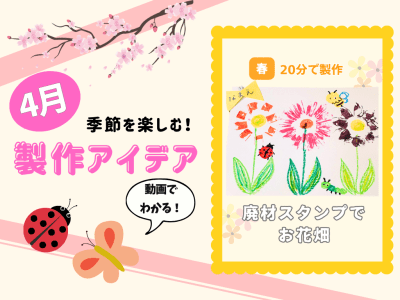 【4月の保育製作アイデア①】廃材で作る！「お花畑」