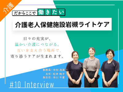 働く人が笑顔だから、利用者様も笑顔に。やさしさが連鎖する職場「岩槻ライトケア」