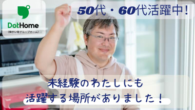 みんなのまちグループホーム南生実町Ⅰの求人画像