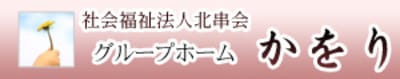 社会福祉法人　北串会　グループホーム　かをりの求人画像