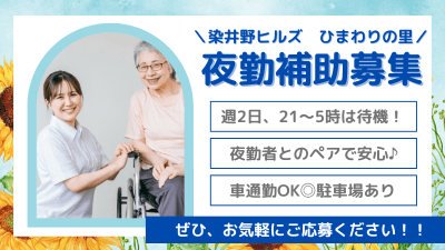 染井野ヒルズひまわりの里の求人画像