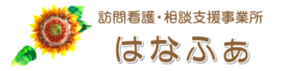 相談支援事業所 はなふぁの求人画像