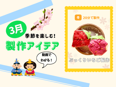 【3月の保育製作アイデア⑦】小さい子も挑戦しやすい！「ぷっくりいちご」