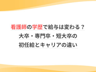 看護師の学歴で給与は変わる？大卒・専門卒・短大卒の初任給とキャリアの違い