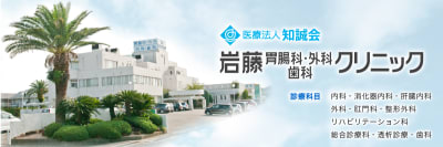 医療法人知誠会岩藤胃腸科外科歯科クリニックの求人画像