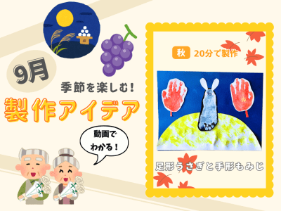 【9月の保育製作アイデア④】成長の記録にも♪「足形うさぎと手形もみじ」