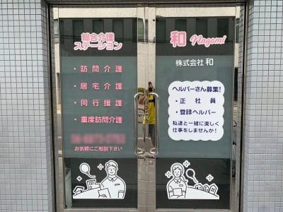 総合介護ステーション和Nagomiの求人画像