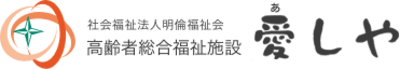 高齢者総合福祉施設 愛しやの求人画像