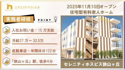 セレニティホスピス狭山ヶ丘の求人画像