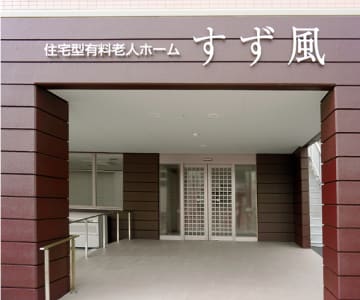 すず風の求人画像