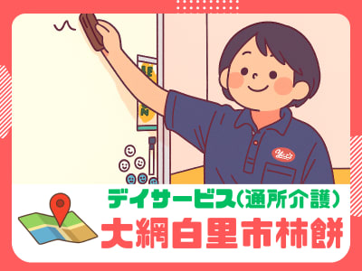 ヤックスデイサービスセンター大網の求人画像