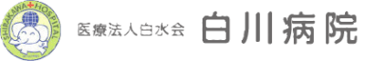 医療法人白水会白川病院の求人画像